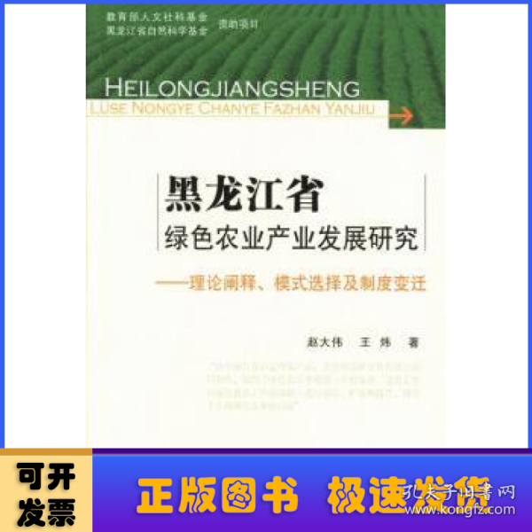 黑龙江省绿色农业产业发展研究：理论阐释、模式选择及制度变迁