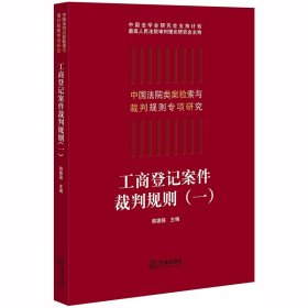 工商登记案件裁判规则(1)/中国法院类案检索与裁判规则专项研究 9787519740597