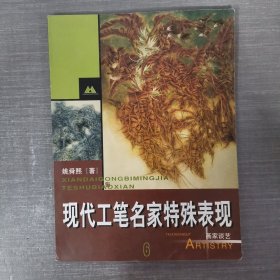 现代工笔名家特殊表现.6