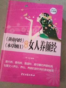 《黄帝内经》与《本草纲目》中的女人养颜经 超值全彩白金版