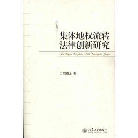 集体地权流转法律创新研究