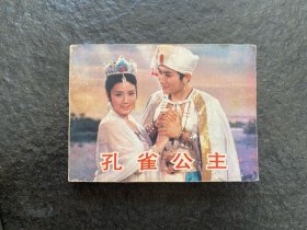 中电版缺本《孔雀公主》