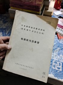 日本来华技术座谈资料（东芝、松下、日立三公司）电视机与显像管 Ⅶ
