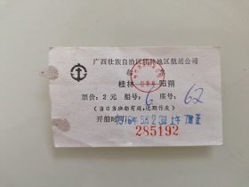广西壮族自治区桂林地区航运公司客船：桂林至阳朔，