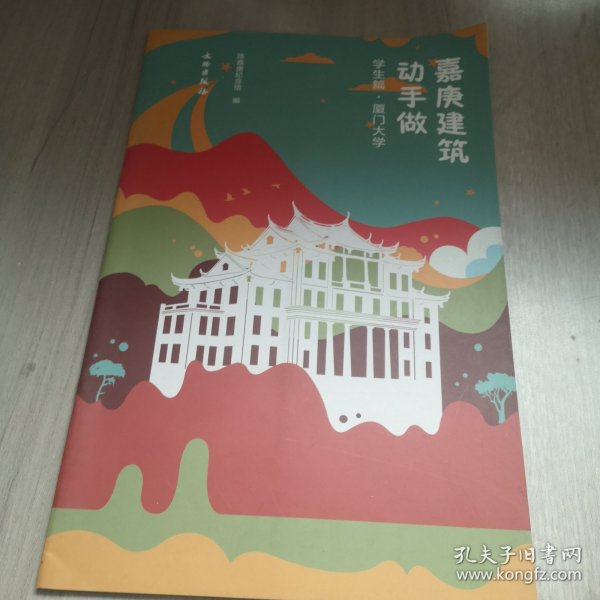 嘉庚建筑动手做