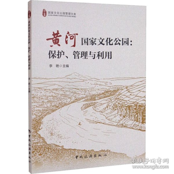 黄河国家文化公园：保护、管理与利用