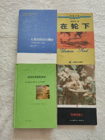 002外国文学著作四册合售  福斯特 看得见风景的房间 茨威格 人类群星闪耀时 狄德罗 拉摩的侄儿 黑塞 在轮下