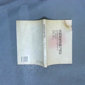 尖銳濕疣診斷與治療