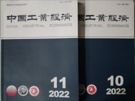 中国工业经济2022年10+11月，邮发代号82-143