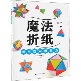 魔法折纸 玩出空间想象力(日)杉之原真贵9787559115805辽宁科学技术出版社