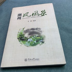 潮州凤凰茶