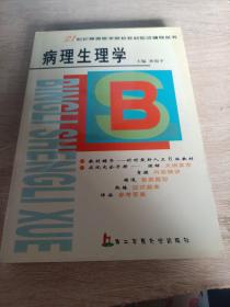 病理生理学——21世纪高等医学院校教材应试辅导丛书