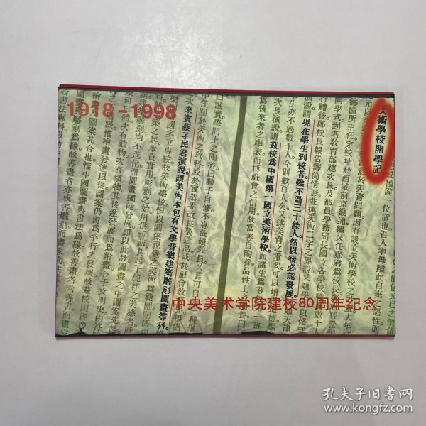 中央美术学院建校80周年纪念 全8张