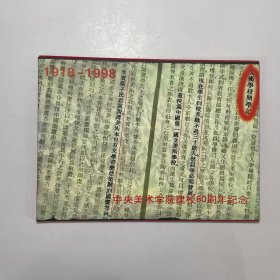 中央美术学院建校80周年纪念 全8张