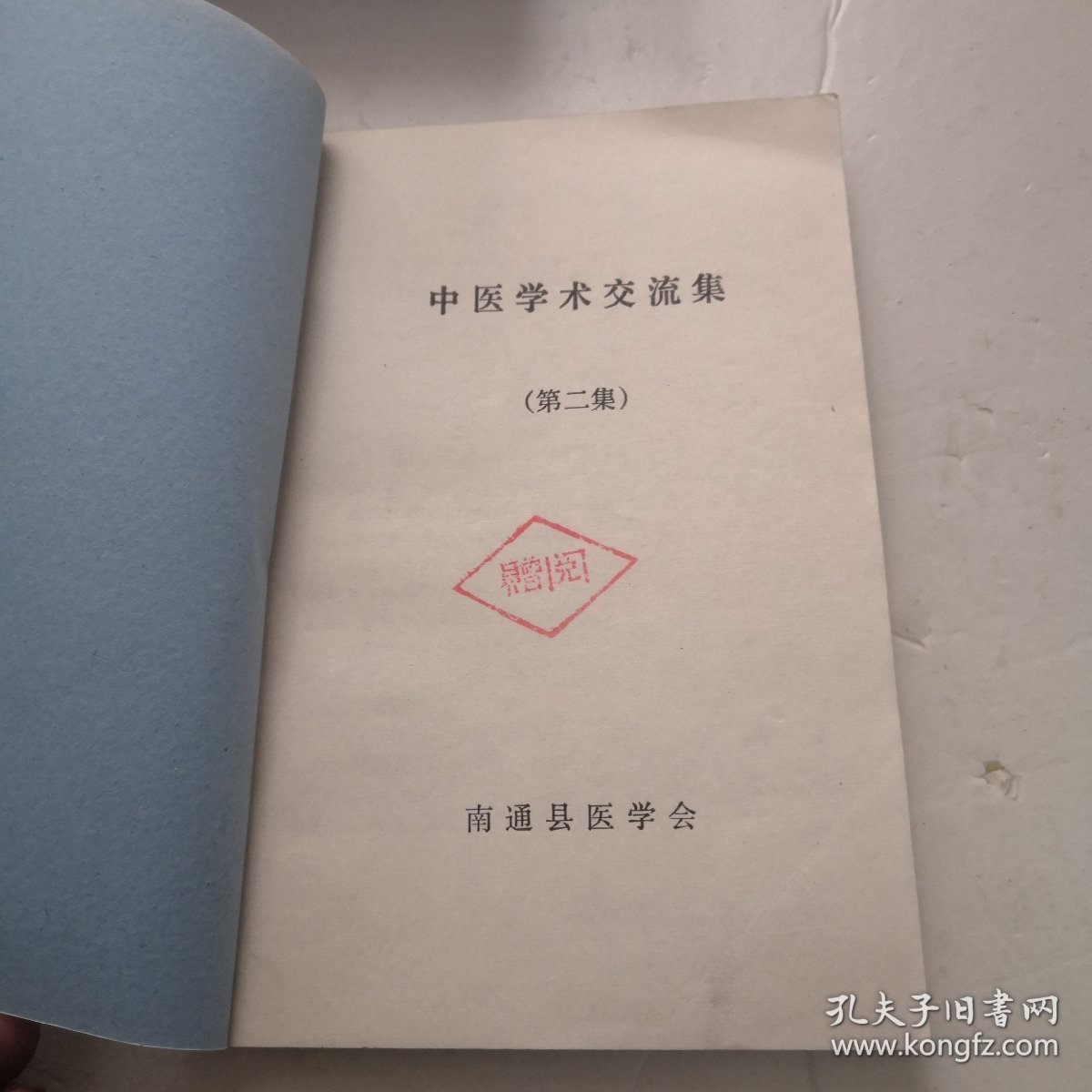 中医学术交流集（二）有勘误表