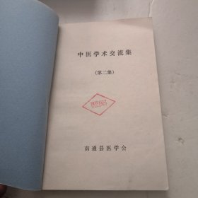 中医学术交流集（二）有勘误表