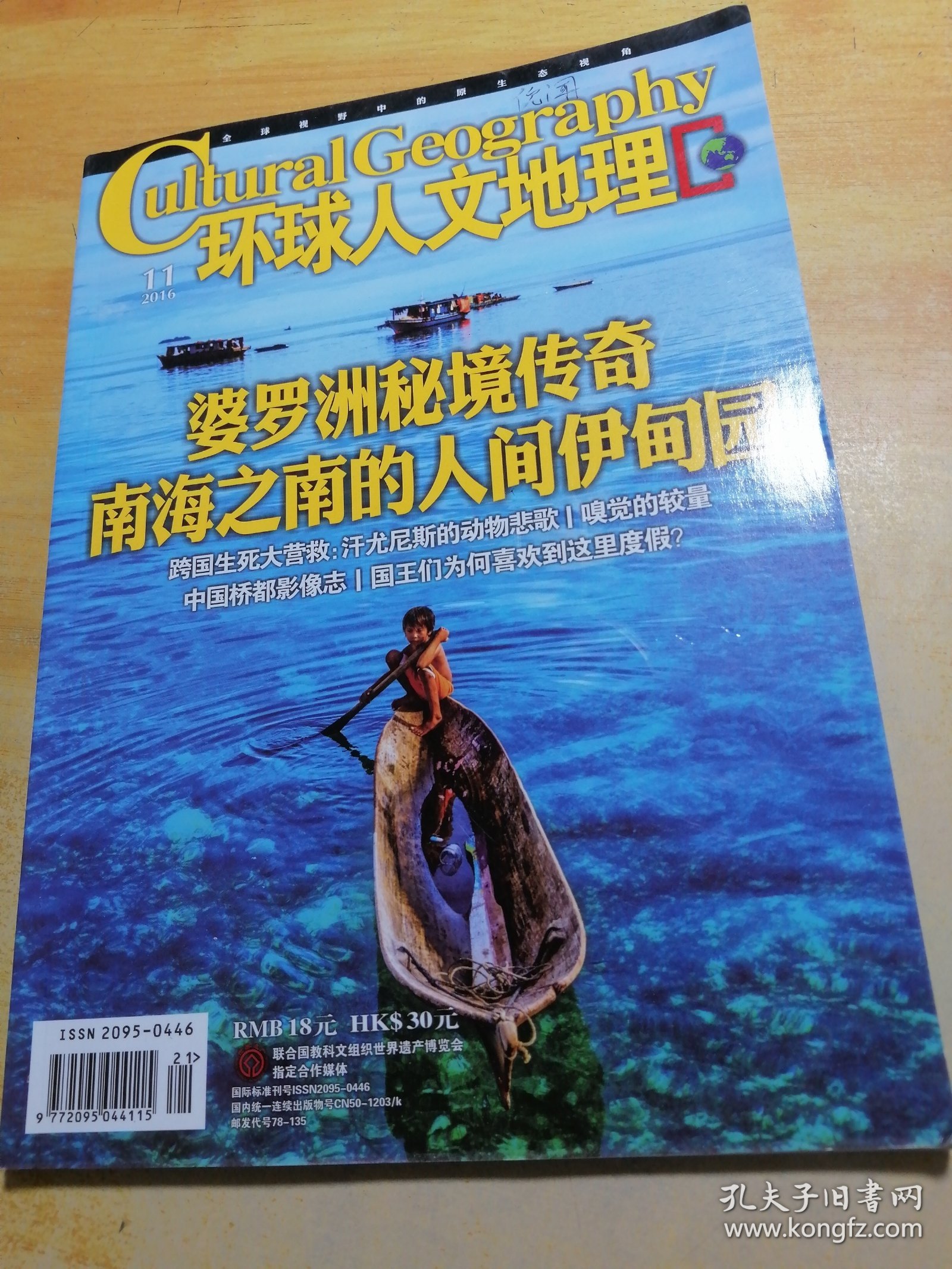 环球人文地理 2816 11