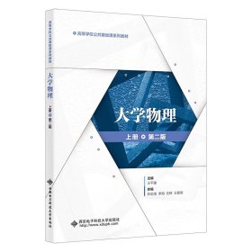 大学物理 上册 第2版