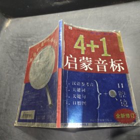 4+1 启蒙音标