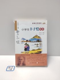 名家文学读本：小学生丰子恺读本