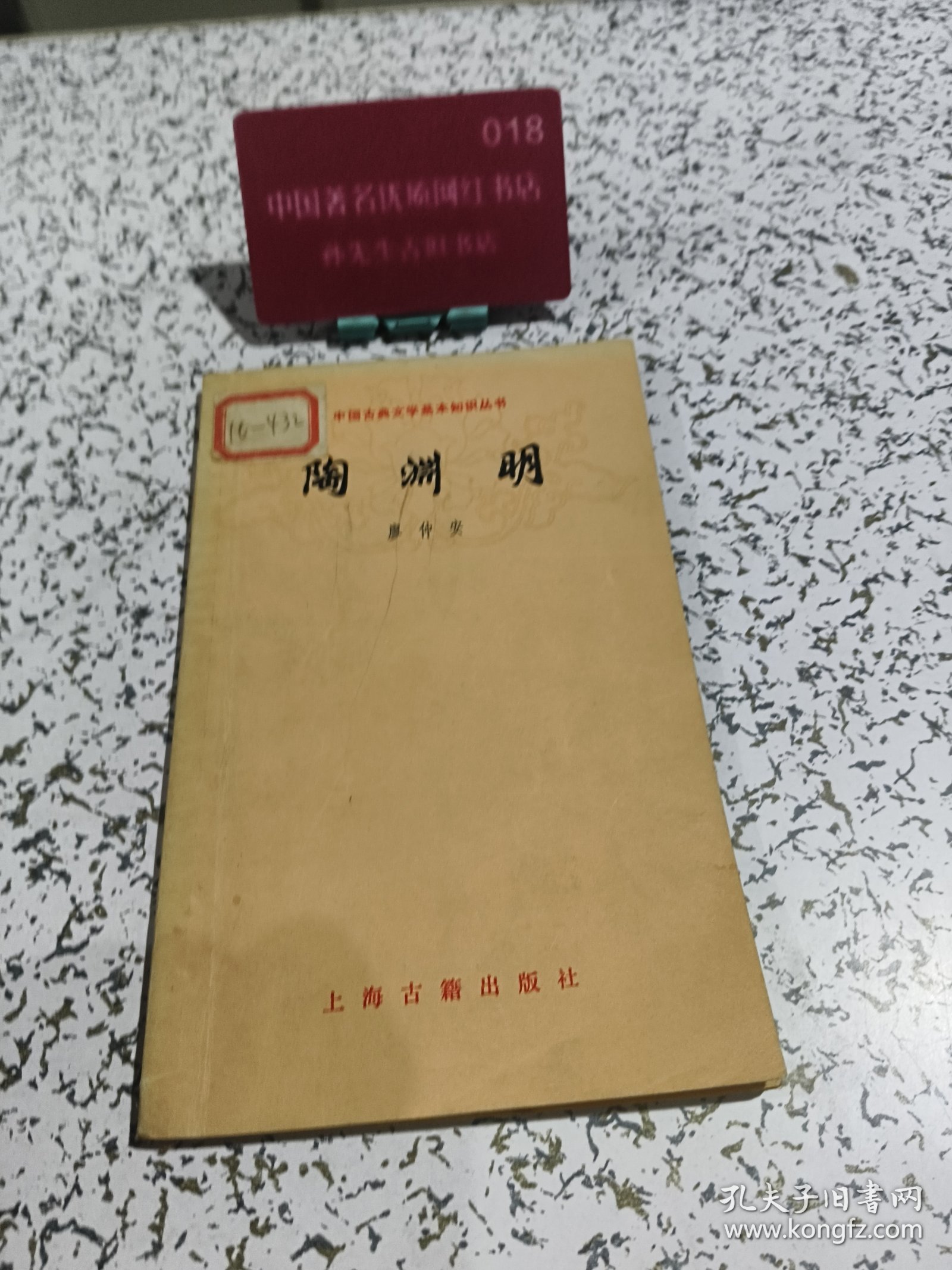 中国古典文学基本知识丛书 陶渊明