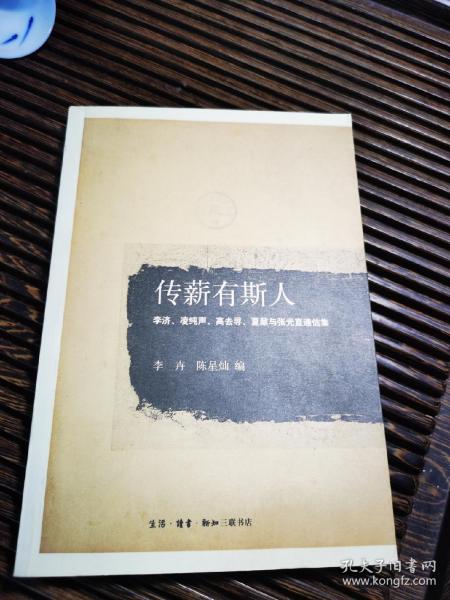 传薪有斯人：李济、凌纯声、高去寻、夏鼐与张光直通信集