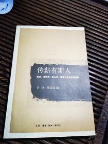 传薪有斯人：李济、凌纯声、高去寻、夏鼐与张光直通信集