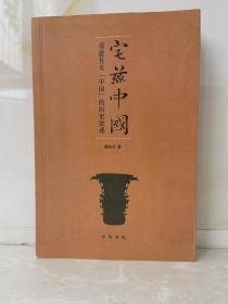 宅兹中国：重建有关“中国”的历史论述