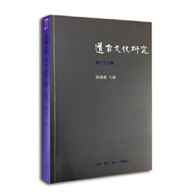 【正版书籍】道家文化研究-第二十七辑