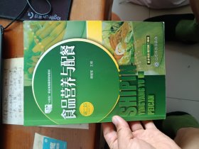 食品营养与配餐（第二版）（蔡智军）