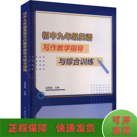 初中9年级英语写作教学指导与综合训练