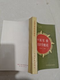 中国军事经济学概论