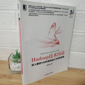 Hadoop技术内幕：深入解析YARN架构设计与实现原理