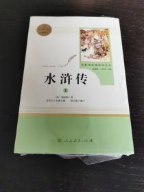 水浒传 人教版九年级上册 教育部（统）编语文教材指定推荐必读书目 人民教育出版社名著阅读课程化丛书