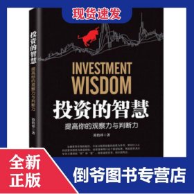 投资的智慧——提高你的观察力与判断力 9787502851002