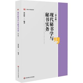 现代秘书学与秘书实务（第五版）