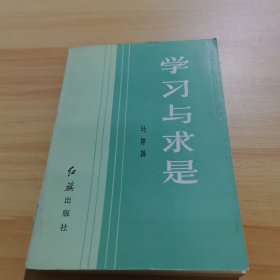 学习与求是
