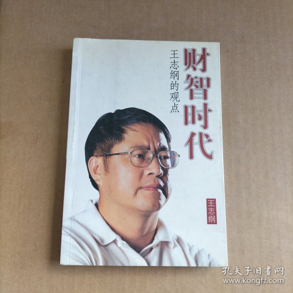 财智时代（王志纲）