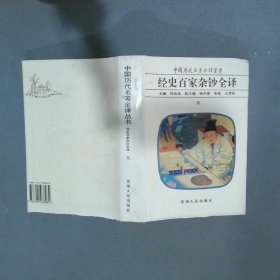 经史百家杂钞全译 九 精装