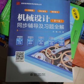 机械设计（第十版）同步辅导及习题全解（）