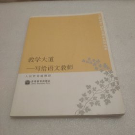 教学大道：写给语文教师