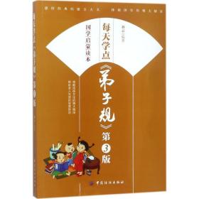 每天学点《弟子规》 中国哲学 孙云 编