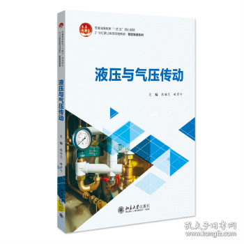 正版现货液压与气压传动陈维范,姬彦巧 主编 著9787301356593北京大学出版社新华仓库多仓直发