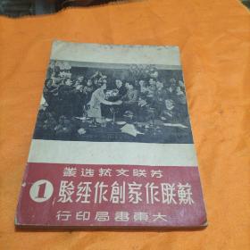 苏联作家创作经验(1)