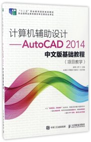 计算机辅助设计--AutoCAD2014中文版基础教程(项目教学十二五职业教育国家规划教材)