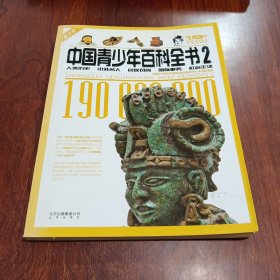 中国青少年百科全书.2:青少版:人类历史 中外名人 民族风尚 国际事务 社会生活