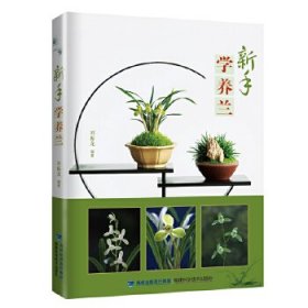 正版現(xiàn)貨新手學(xué)養(yǎng)蘭劉振龍9787533557331新華倉庫多倉直發(fā)
