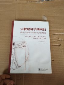 宗教建筑学的回归：黄金分割率与现代主义的衰落（书皮有点沾水见图片）