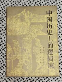 《中国历史上的逻辑家》（人民社1982年3月一版一印d）