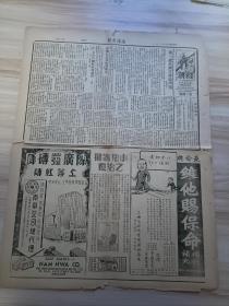 1939年11月9日南洋商报一张(23-24版)，内救潮版有第一批救济之药品问题，救济难民与投资垦殖，怎样救济难民座谈会，闽粤地方要闻(闽南米荒声中-检讨民食禁运-漳泉有关系当局互相责难-台辩论结束乡民恐成饿殍-提到章州，粮食，运输等内容)，大幅新加坡七大商店广告-在同一组织下经营百货商店为同胞服务，长命牌维他赐保命补针补丸广告等